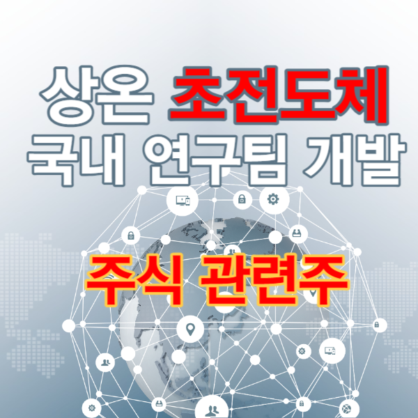 초전도체 관련주