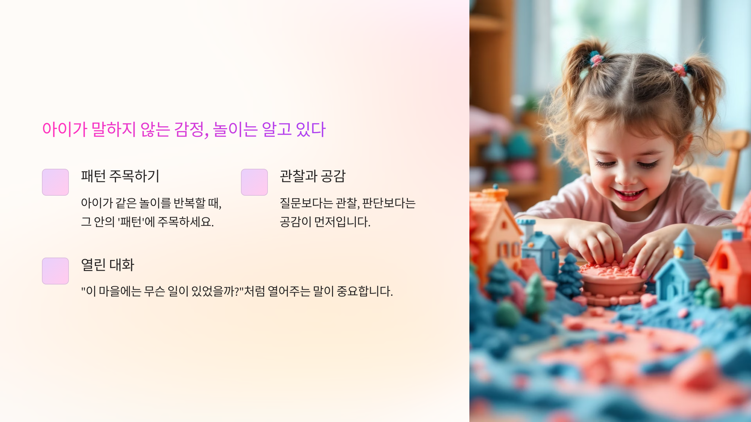 아이가 말하지 않는 감정, 놀이는 알고 있다