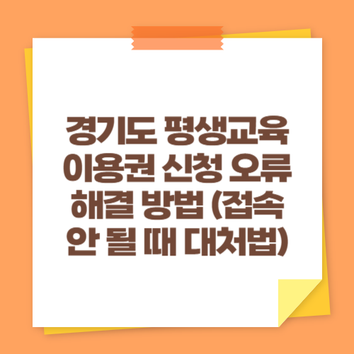 경기도 평생교육이용권 신청 오류 해결 방법 (접속 안 될 때 대처법)