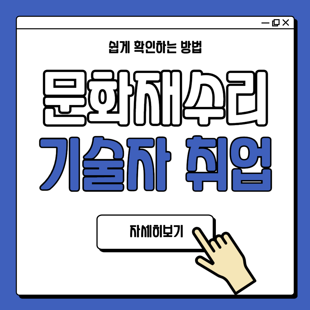 문화재수리기술자 취업 전망