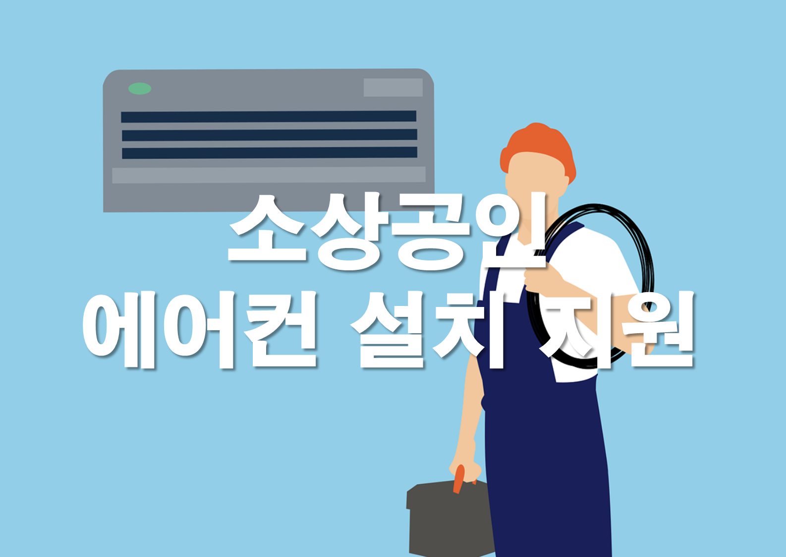 소상공인 에어컨 설치 지원