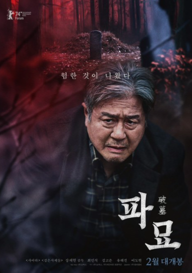 영화 [파묘] 시놉시스