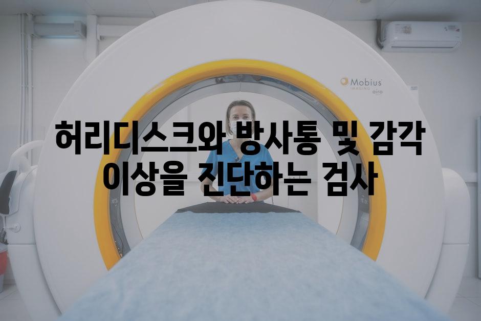 허리디스크와 방사통 및 감각 이상을 진단하는 검사