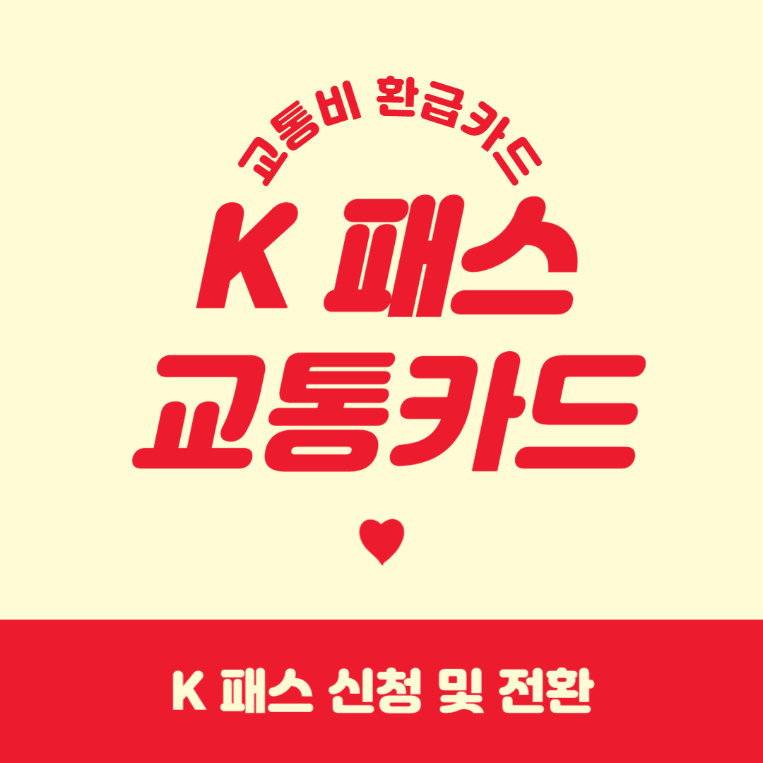 K패스 교통카드