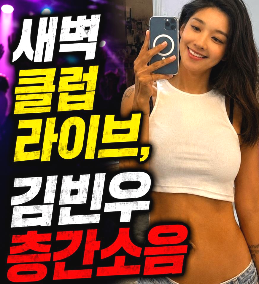 김빈우 층간소음 사과 새벽 클럽 라이브 방송 논란