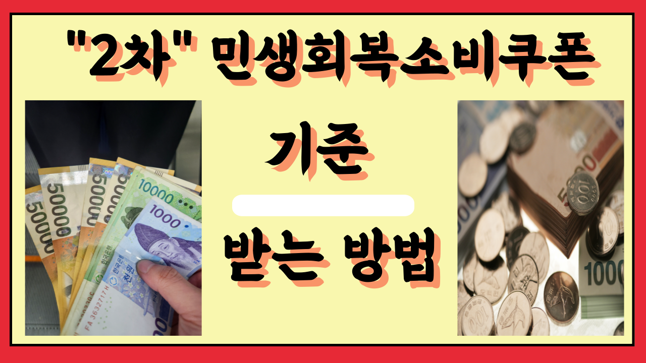 2차 민생지원금 기준과 신청방법