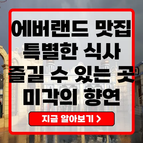 에버랜드 근처 맛집