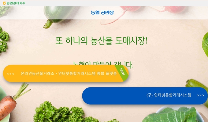 농협공판장 인터넷통합거래시스템