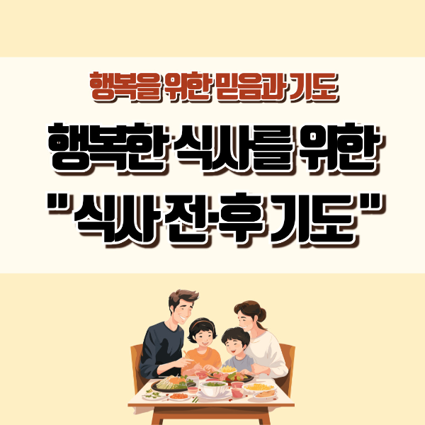 천주교기도문-식사기도