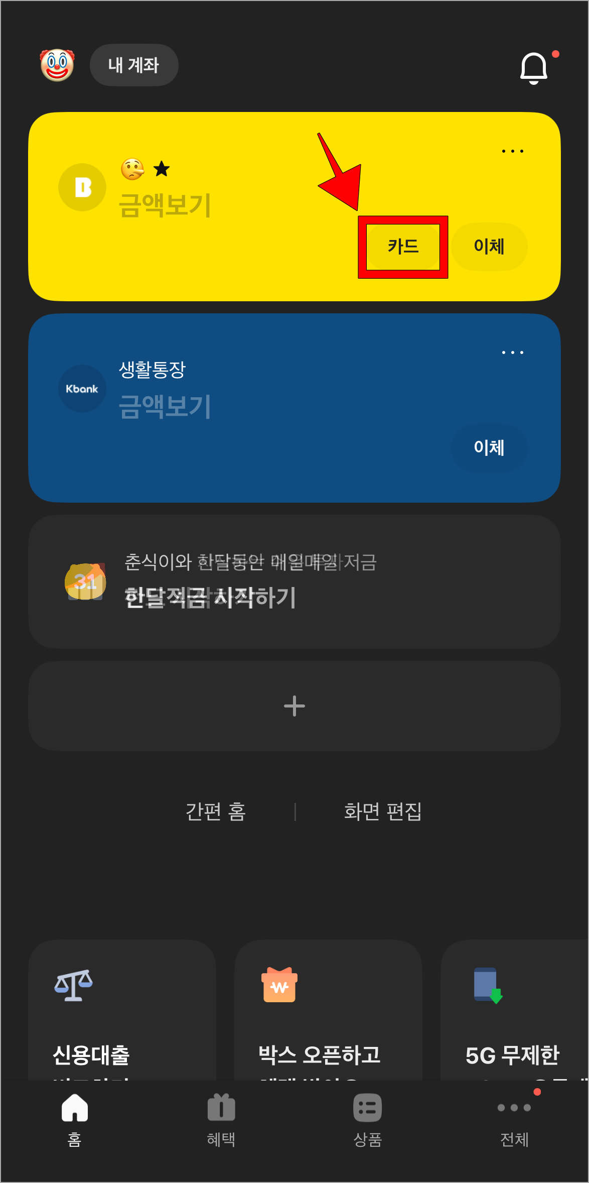 카카오뱅크 앱에서 계좌의 카드 버튼을 선택