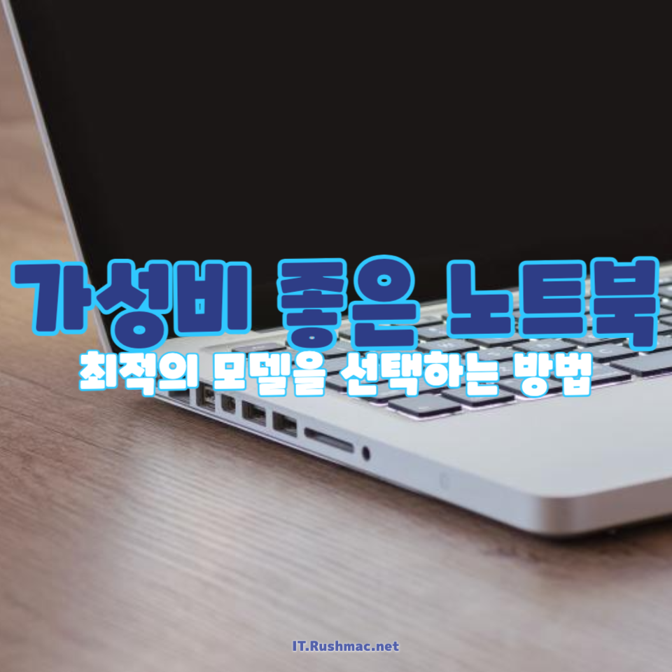 가성비 좋은 노트북을 선택하는 방법