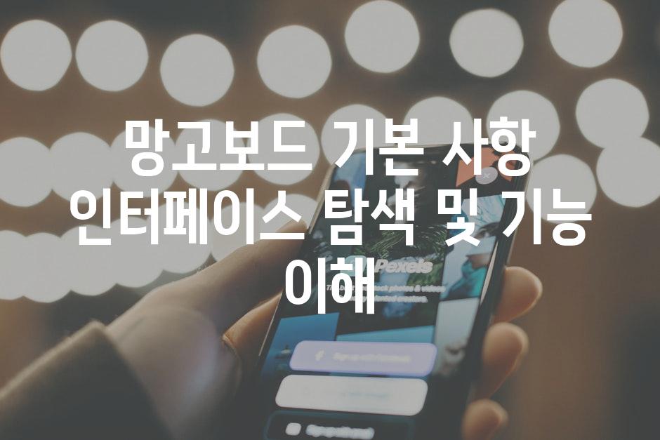 망고보드 기본 사항 인터페이스 탐색 및 기능 이해