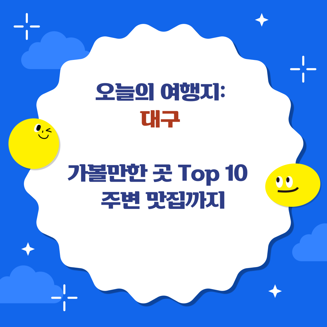 대구에 가볼만한 곳