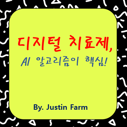 디지털 치료제 알고리즘: 스마트 헬스케어의 판도를 바꾸다