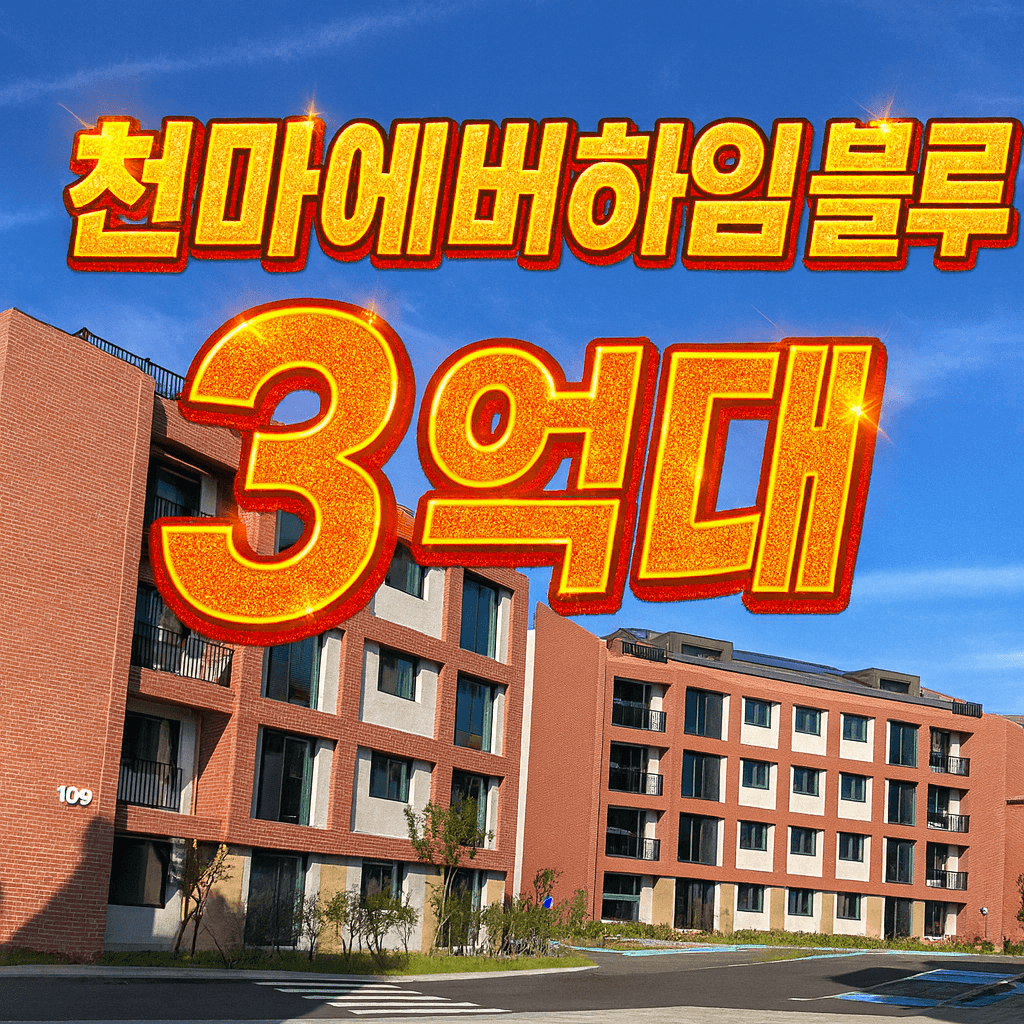 천마에버하임블루