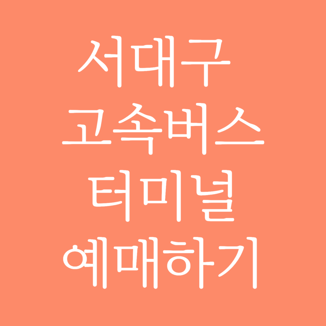 서대구 고속버스터미널 시간표 조회 및 예매하기