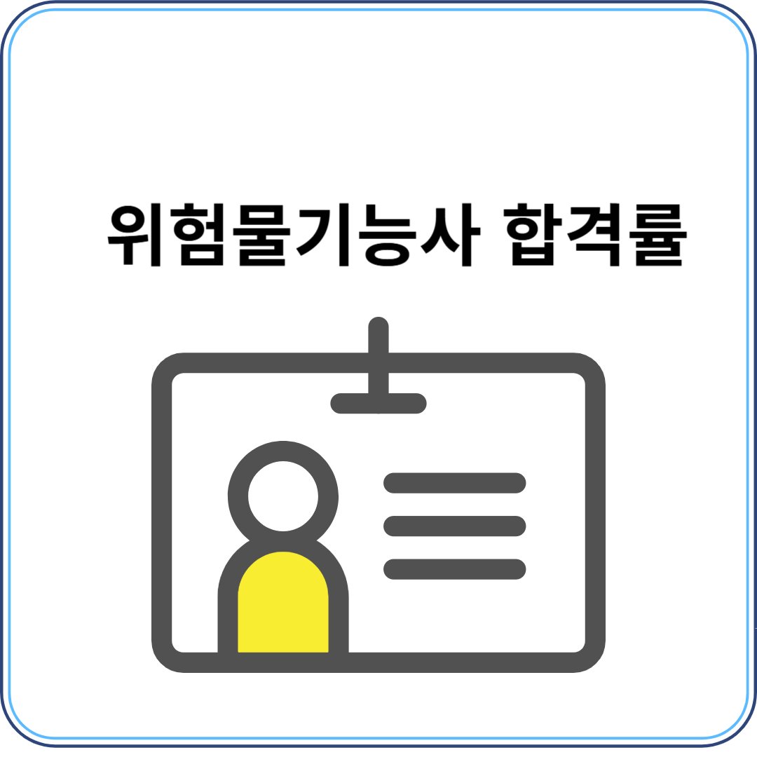 위험물 기능사 합격률