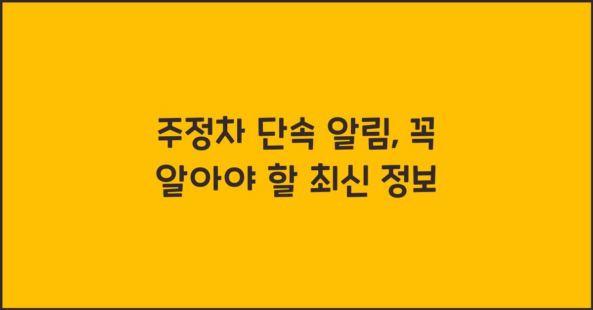 주정차 단속 알림
