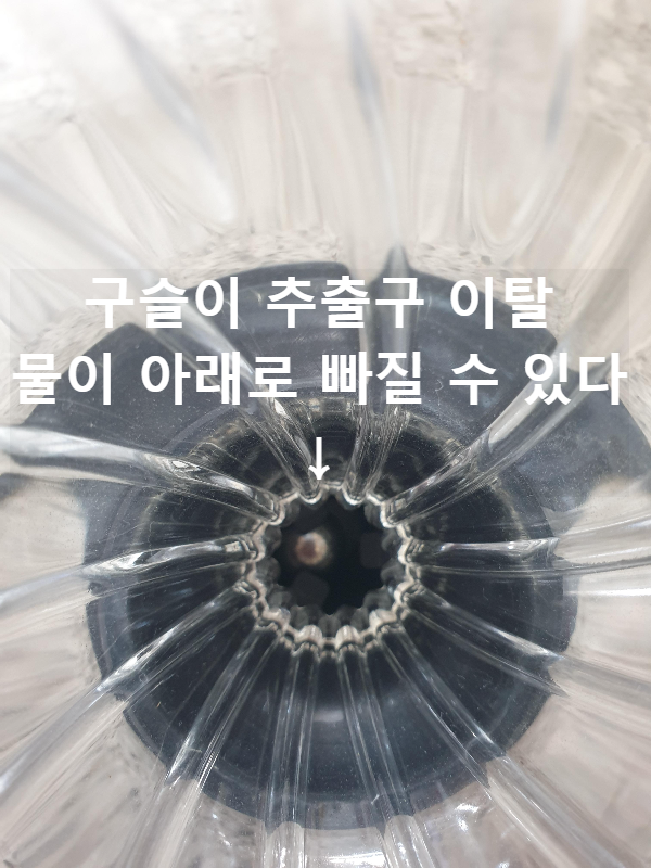 구슬이 가운데를 이탈해 추출구를 막지 못한다.