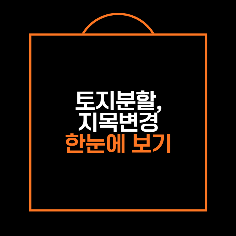 토지분할 지목변경 한눈에 보기