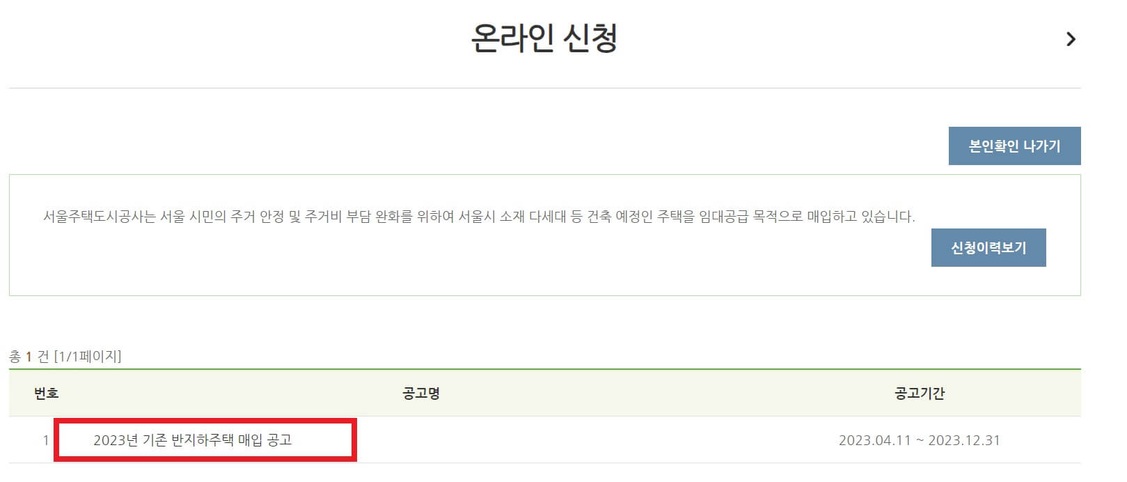 SH공사 반지하주택 매입 신청방법 자격 제출서류