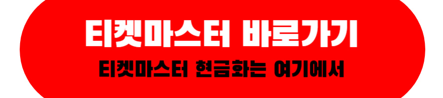 티켓마스터 바로가기