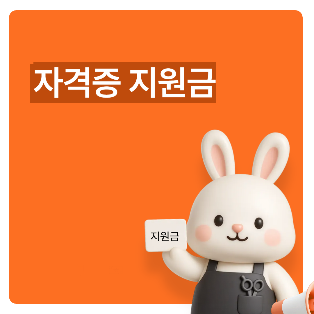 자격증 지원금