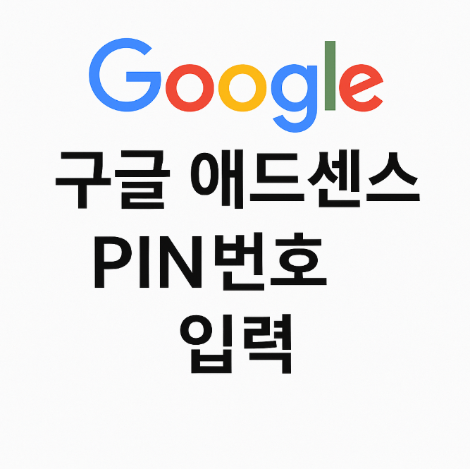 구글 애드센스 PIN번호 입력
