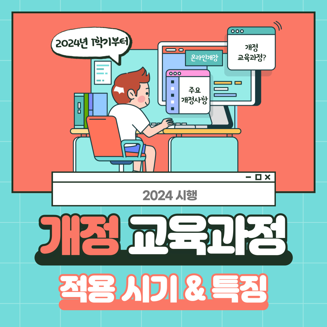 2024 시행 개정 교육과정 적용 시기와 특징