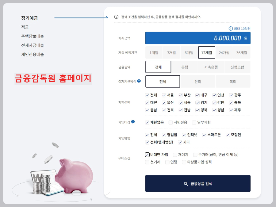 금융감독원-정기예금-금리