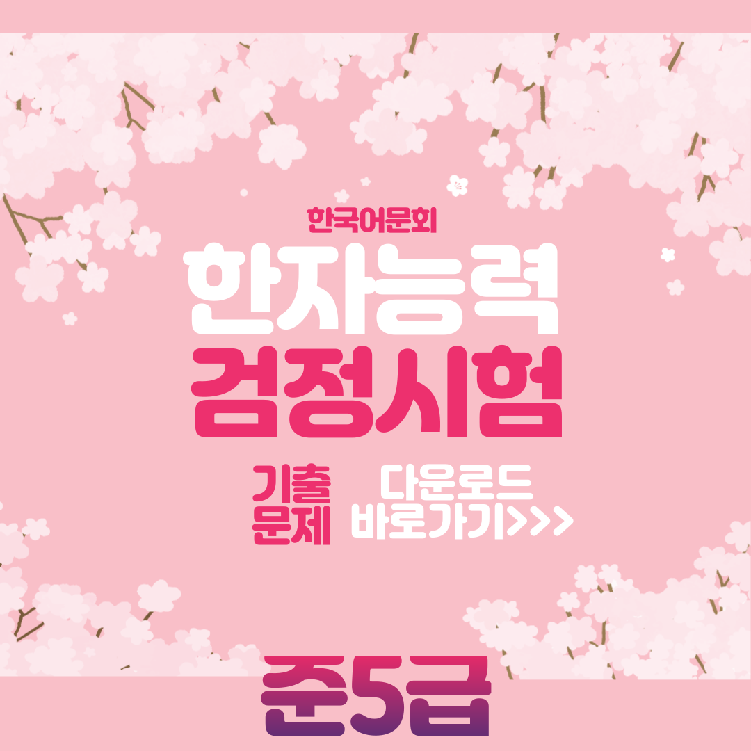 한국어문회 준5급 기출문제 다운로드 사진