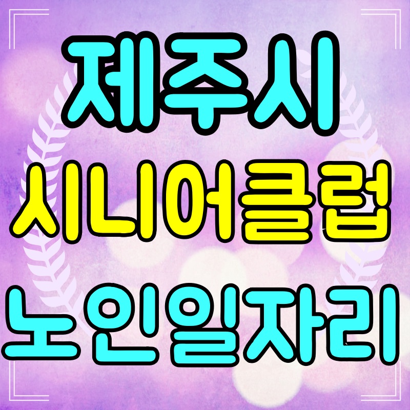 제주-시니어클럽