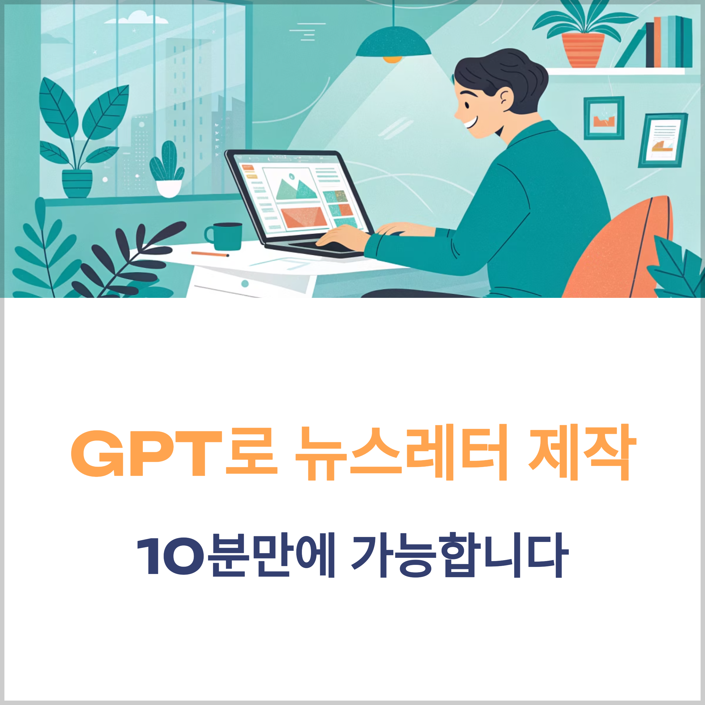 GPT로 뉴스레터 콘텐츠 만들기