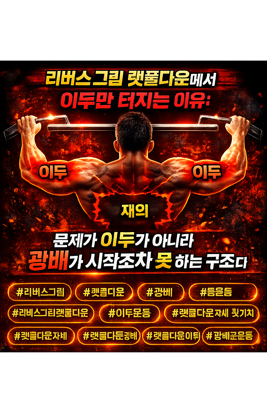 리버스 그립 랫풀다운에서 이두만 터지는 이유