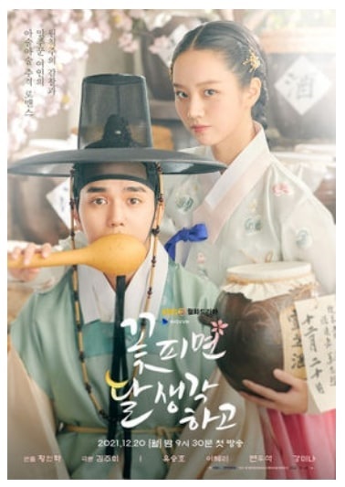꽃 피면 달 생각하고 주연배우 유승호 이혜리 포스터