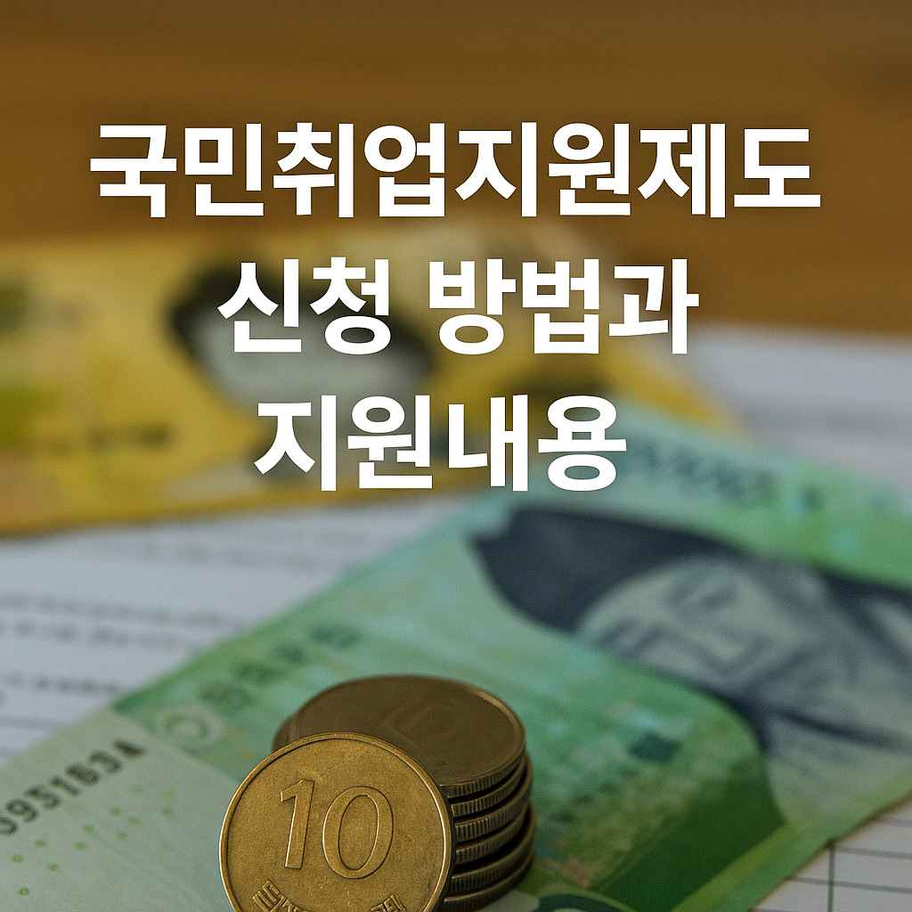 국민취업지원제도 신청 방법과 지원내용