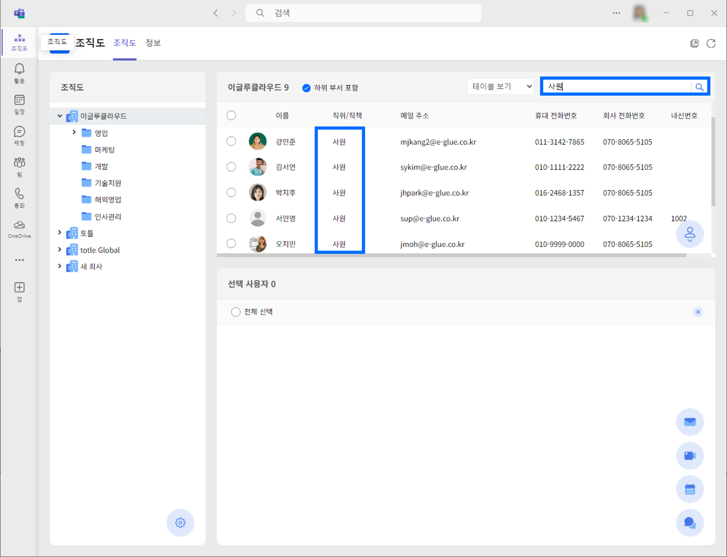 팀즈에서 팀트리를 활용해 임직원 검색하기