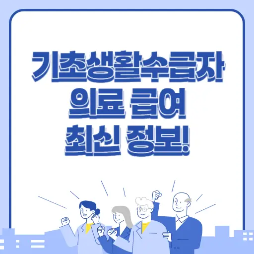 기초생활수급자 의료급여 최신 정보 알아보기