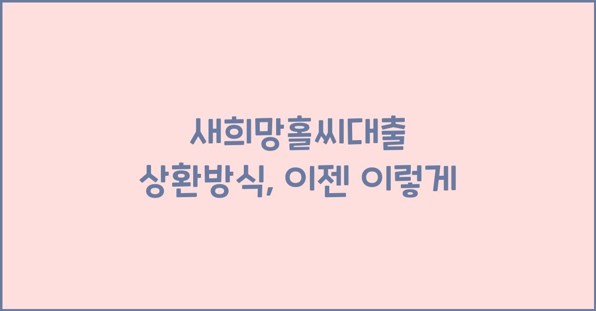 새희망홀씨대출 상환방식