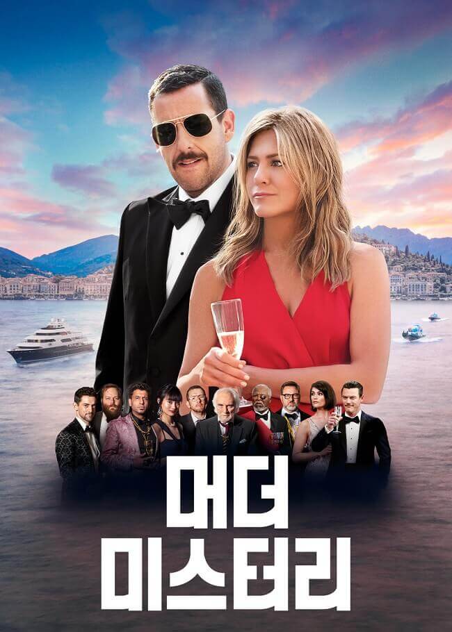 네이버에서 출처한 머더 미스터리 영화 포스터입니다.