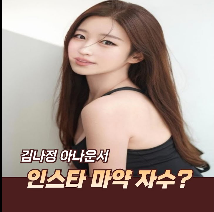 김나정 아나운서 충격의 마약 자수 사건의 전말