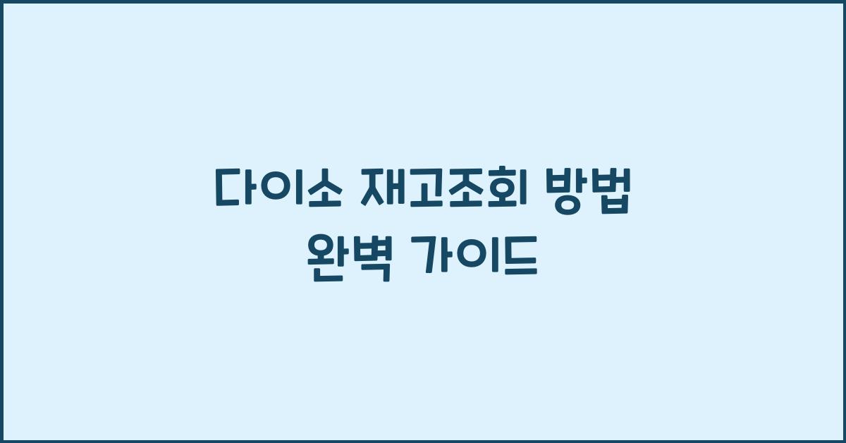 ๋ค์ด์ ์ฌ๊ณ ์กฐํ ๋ฐฉ๋ฒ