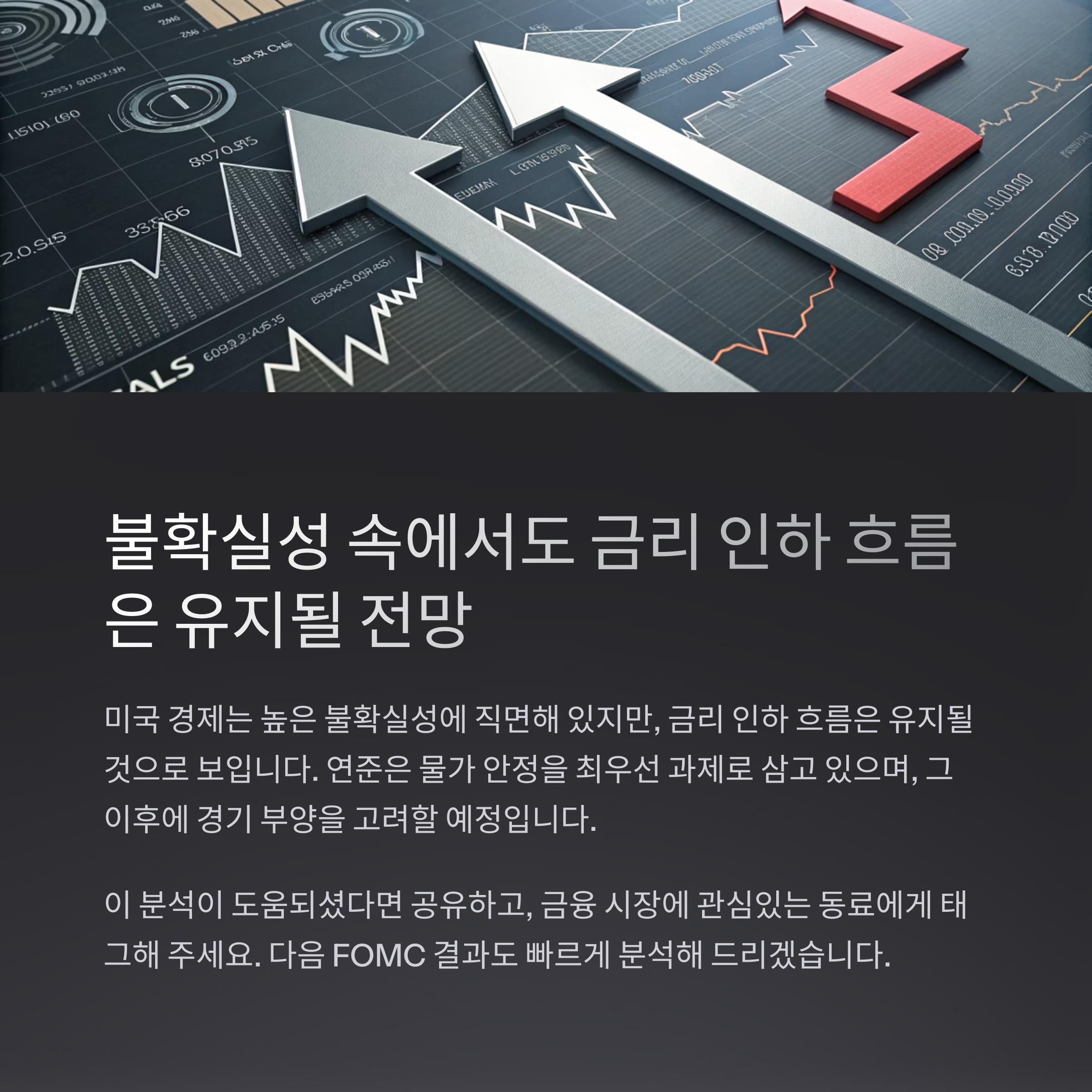 FOMC 결과 분석과 향후 금리 인하 전망