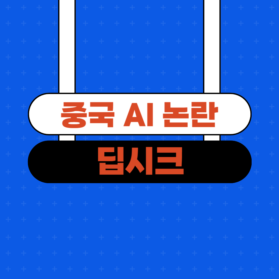 딥시크_썸네일
