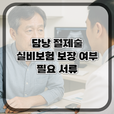 담낭 절제술 실비보험 보장 여부와 필요 서류