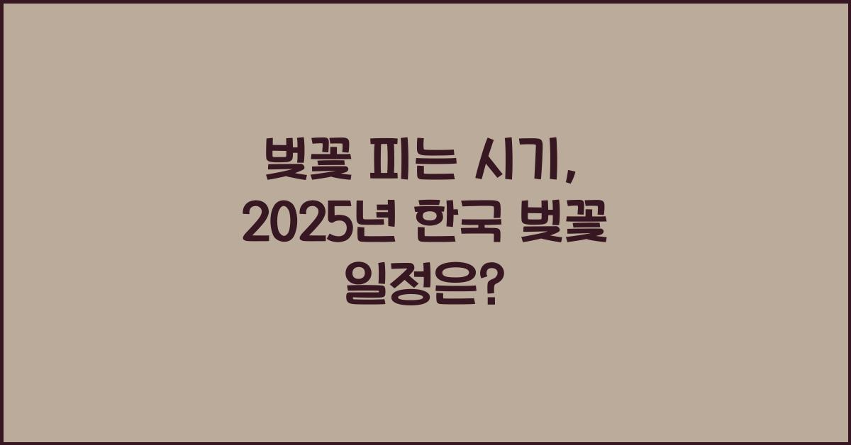 벚꽃 피는 시기