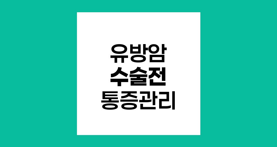 유방암 환자의 수술 전 통증 관리와 심리적 안정