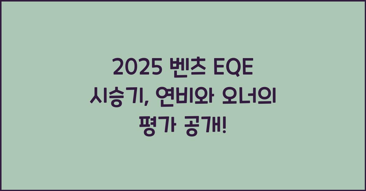 2025 벤츠 EQE 시승기 제원 연비 장단점 유지비 오너평가