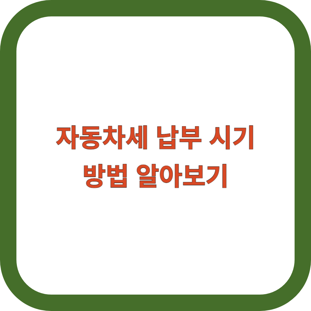 자동차세-납부
