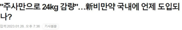 주사로 체중 감량 기사 제목